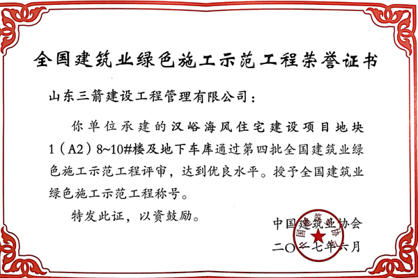 2017年全國建筑業(yè)綠色施工示范工程-漢峪海風(fēng)住宅建設(shè)項目地塊1（A2）8~10#樓及地下車庫工程