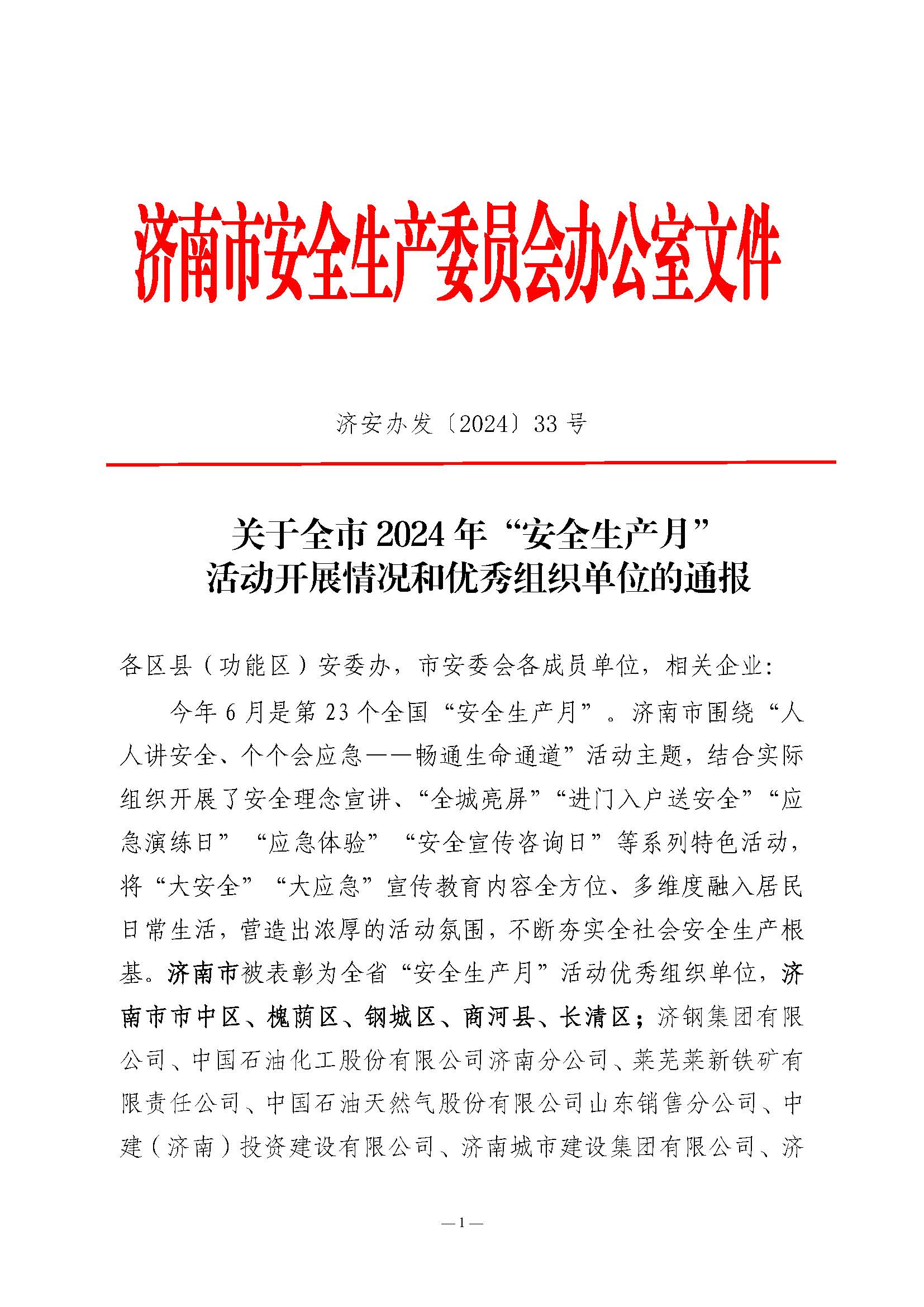 山東三箭集團榮獲濟南市“安全生產(chǎn)月”活動優(yōu)秀組織單位